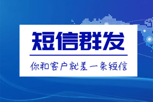 滁州短信群發(fā)、106短信平臺