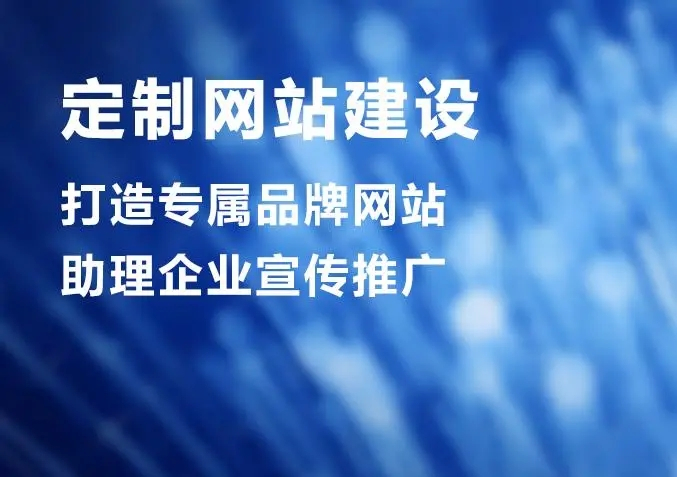 滁州網(wǎng)站建設(shè)公司做個(gè)網(wǎng)站價(jià)格多少？