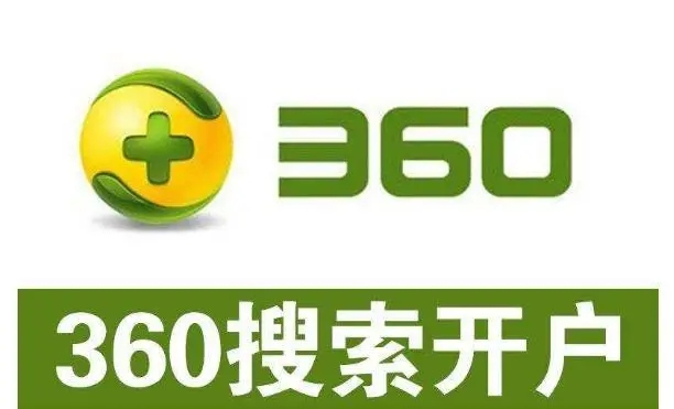 360開戶多少錢？做360競價推廣一個月大概需要多少錢？