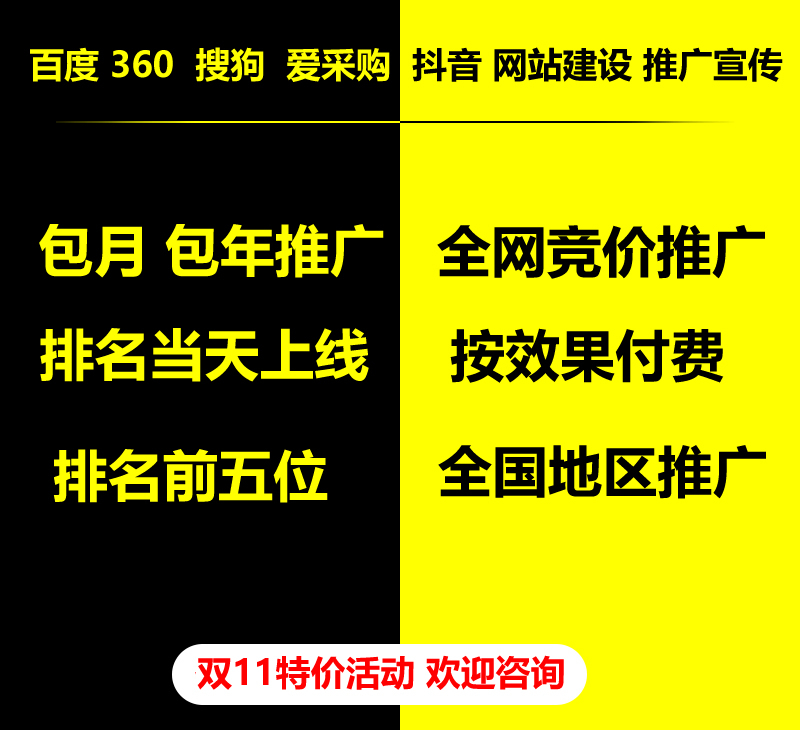 雙11特價活動，百度 360 關(guān)鍵詞包月-包年推廣，全網(wǎng)競價推廣，企業(yè)網(wǎng)站建設(shè)，雙11活動來了， 歡迎咨詢。