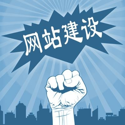 滁州網(wǎng)站建設(shè)一般需要多少錢？