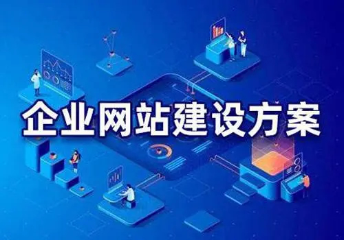 有哪些比較好的企業(yè)網(wǎng)站建設(shè)方案？