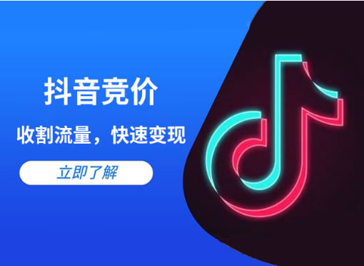 抖音競(jìng)價(jià)點(diǎn)擊和抖音競(jìng)價(jià)包年的區(qū)別是什么？